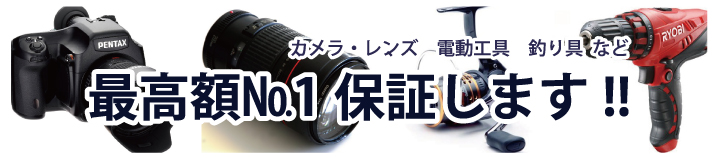 カメラ・レンズ、電動工具、釣り具など最高額№1保証します!!