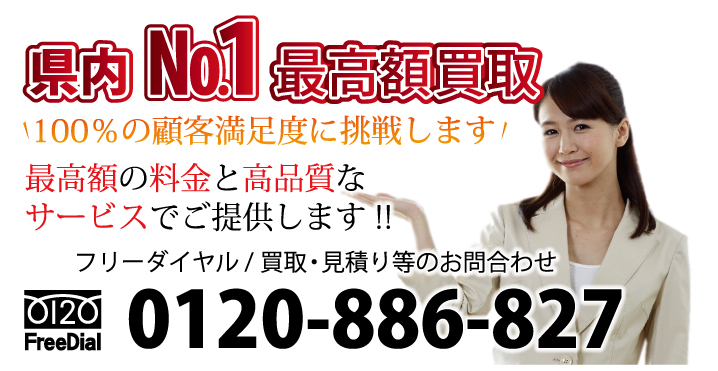 県内ナンバー1最高額買取 100%の顧客満足度に挑戦します! 最高額の料金と高品質なサービスでご提供します!! フリーダイヤル / 回収・買取・見積り等のお問合わせ 電話:0120-886-827