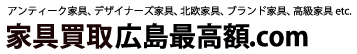 家具買取広島最高額.com